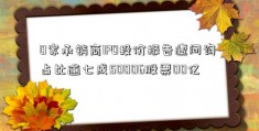 0家承销商IPO投价报告遭问询 占比逾七成50006股票00亿