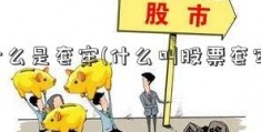 什么是套牢(什么叫股票套牢)