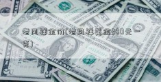 老凤祥金价(老凤祥黄金280元一克)