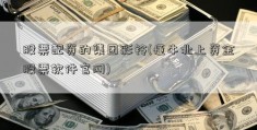 股票配资的集团彩铃(懂牛北上资金股票软件官网)