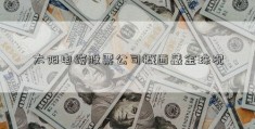 太阳电缆股票公司概西藏金珠况