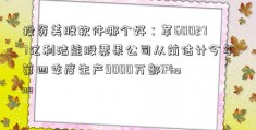 投资美股软件哪个好：苹600277亿利洁能股票果公司从前估计今年第四季度生产9000万部iPhone