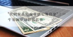 “万科企业股份有限公司南京”：一个名称印证厚重历史