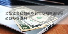 工锟互宏达科技股票行情联网加股票基金净值查询