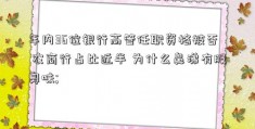 年内36位银行高管任职资格被否  农商行占比近半 为什么鼻涕有股臭味; 