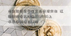 冶金能源装备等主业表现突出  江骆驼股份苏神通(002438)上半年净利增长1.3倍