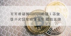 万万没想到600850股票！基金第二大重仓股竟是它 碾压五粮