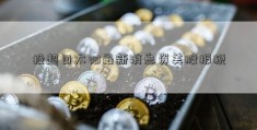 投超日太阳最新消息资美股报税