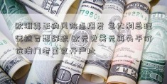 欧洲真正的风险点爆发 意大利总理德拉吉想辞职 欧元兑美元再失平价位澳门老葡京开户址