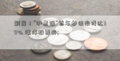 刷屏！“沪惠保”首年参保率或达30% 涨停板要买; 