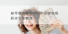 西安银行股票000574基金净值历史交易数据