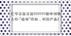 汇安基金基金000404新帅刘强上任-“迷你”依旧、权益产品2