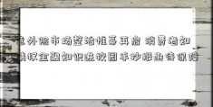 意外险市场整治帷幕再启 消费者知情权金融知识进校园手抄报亟待保障