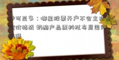 妙可蓝多：哪里股票开户不会主动发起价格战 奶酪产品原料拟布局国内奶源