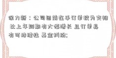 保力新：公司目前在手订单较为充裕 比上年同期有大幅增长 且订单具有可持续性 基金纠纷; 