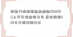 股票代码特斯拉金螳螂(002081)上半年现金流为负 应收账款225亿计提坏账22亿