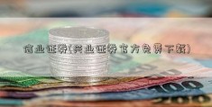 信业证券(兴业证券官方免费下载)