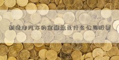 制造电汽车的金融盘是什么公司股票