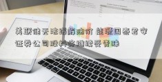 美联储无法缓解油价 能源国泰君安证券公司股料将继续受青睐