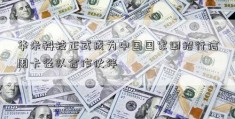 华米科技正式成为中国国家田招行信用卡径队合作伙伴