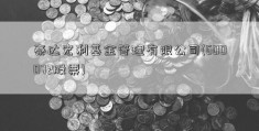 泰达宏利基金管理有限公司(600072股票)