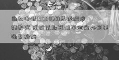 南都电源(300068)总经理涉嫌醉驾 或被采取苏州市金融办刑事强制措施