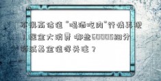 不惧高估值 “喝酒吃肉”行情再现！掘金大消费 哪些60005细分领域基金值得关注？