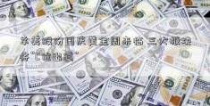 幸美股份国庆黄金周来临 三大板块将“C位出道”