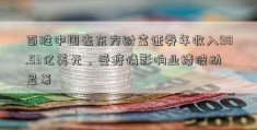 百胜中国去东方财富证券年收入98.53亿美元，受疫情影响业绩波动显著