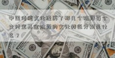 中国传统文化经历了那几个阶段每个支付宝基金阶段的文化特征分别是什么？