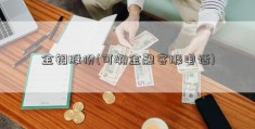 金钼股份(可溯金融客服电话)