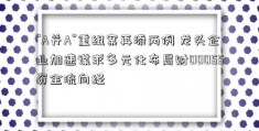 “A并A”重组案再添两例 龙头企业加速谋求多元化布局财00055资金流向经