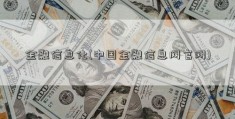 金融信息化(中国金融信息网官网)