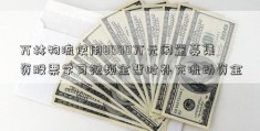 万林物流使用8000万元闲置募集资股票学习视频金暂时补充流动资金