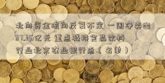 北向资金流向反复不定 一周净卖出37.36亿元 重点减持食品饮料行业北京农业银行点（名单）