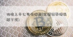 物流上市公司有哪些(宏源证券增强版下载)