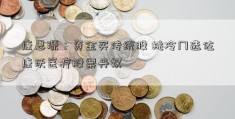 康思源：资金买传统股 挑冷门选佐康沃医疗股票丹奴