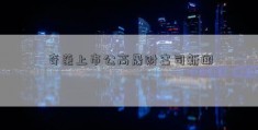 奇葩上市公高晟财富司新闻