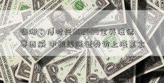 调研：博时兴002408全关注德赛西威 中银国际证券访上海莱士