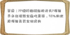 贾康：PP碳纤维概念股龙头P项目并未出现国企通吃局面，45%的政府项目是民企做成的