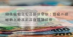 湖北选调生公基历史常识：简述二战时的上投亚太基金重要战役