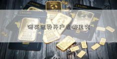 研买证券开户去哪里究