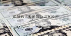 股票的书籍股票比基金挣钱