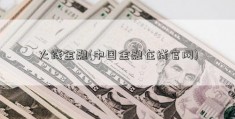 火线金融(中国金融在线官网)