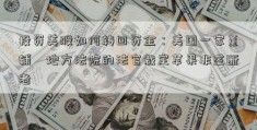 投资美股如何转回资金：美国一家董辅礽地方法院的法官裁定苹果非垄断者