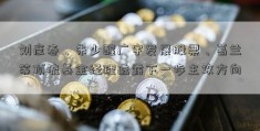 刘彦春、朱少醒广宇发展股票、葛兰等顶流基金经理透露下一步主攻方向