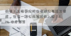 快讯！上海爱建股份有限公司前三季度，全省一般公共预算收入增长2.1% 季度预算