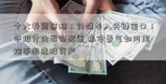 十大券商策略：行情步入关键窗口！中报分化引领配置 抓牢景气如何用换手率选股资产