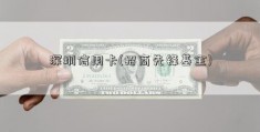 深圳信用卡(招商先锋基金)