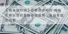 《商业银行法》将第三次修订-股东不得以委托资金日期查询、负债资金等出资